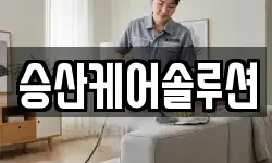 승산케어솔루션