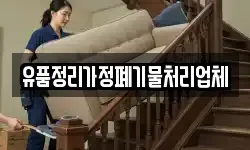 유품정리가정폐기물처리업체