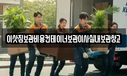 이삿짐보관비용컨테이너보관이사실내보관창고