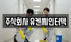 주식회사 유켄씨인터텍
