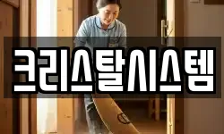 크리스탈시스템