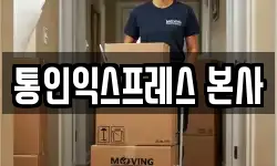 통인익스프레스 본사