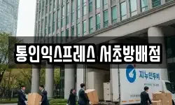통인익스프레스 서초방배점