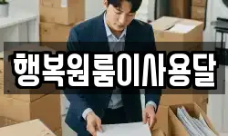 행복원룸이사용달