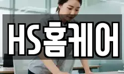 HS홈케어