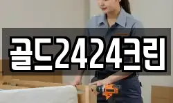 골드2424크린