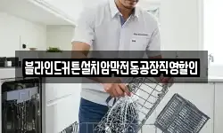 블라인드커튼설치암막전동공장직영할인