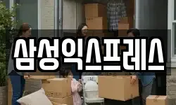 삼성익스프레스