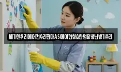 세기센추리에어컨수리판매AS에어컨청소산업용냉난방기수리