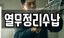 열무정리수납