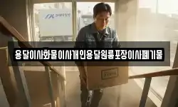 용달이사화물이사개인용달원룸포장이사폐기물