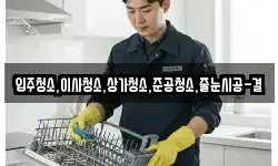 입주청소,이사청소,상가청소,준공청소,줄눈시공-결