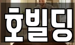 호빌딩