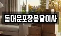 동대문포장용달이사