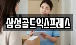 삼성골드익스프레스