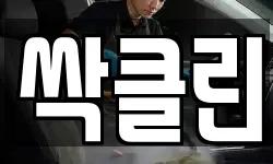 싹클린