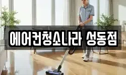 에어컨청소나라 성동점