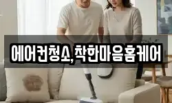 에어컨청소,착한마음홈케어