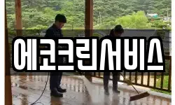 에코크린서비스
