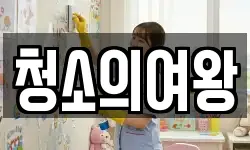 서울특별시 성동구 금호동2가 청소,입주청소,사무실청소,에어컨청소