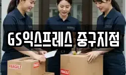 GS익스프레스 중구지점