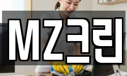 MZ크린