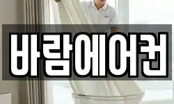 바람에어컨