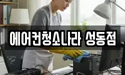에어컨청소나라 성동점