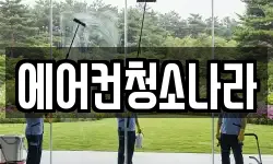 에어컨청소나라