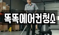 똑똑에어컨청소