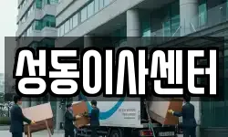 성동이사센터