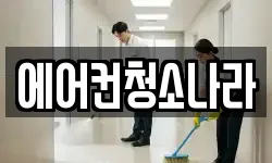 에어컨청소나라
