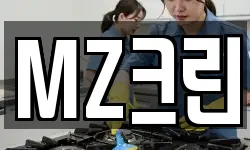 MZ크린