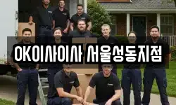 서울특별시 성동구 금호동4가 이사,용달이사,포장이사,원룸이사,보관이사
