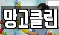 망고클린