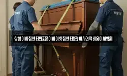 삼성이사짐센터반포장이사이삿짐센터보관이사견적비용이사업체