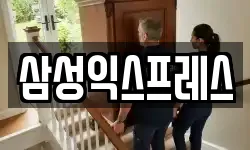 삼성익스프레스