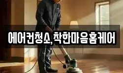 에어컨청소,착한마음홈케어