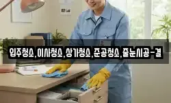 입주청소,이사청소,상가청소,준공청소,줄눈시공-결