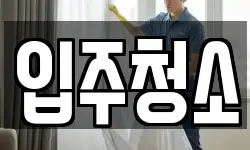 서울특별시 성동구 도선동 청소,입주청소,사무실청소,에어컨청소