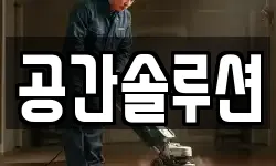 공간솔루션