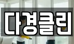 서울특별시 성동구 마장동 청소,입주청소,사무실청소,에어컨청소
