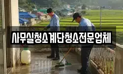 사무실청소계단청소전문업체