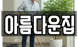 아름다운집