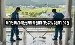 에어컨청소에어컨설치해체철거에어컨수리누수물샘가스충전