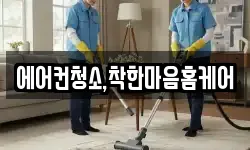 에어컨청소,착한마음홈케어