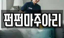 펀펀마주아리
