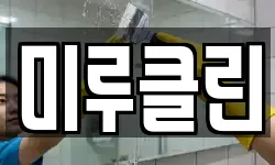미루클린