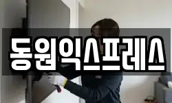 동원익스프레스