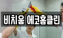 비치움 에코홈클린